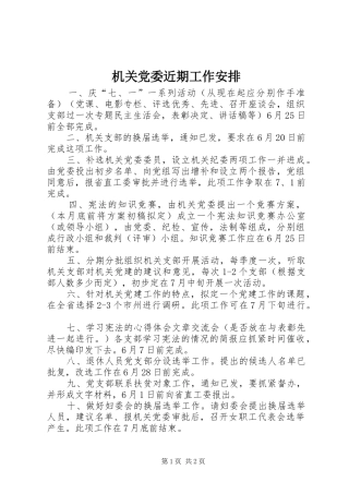 机关党委近期工作安排