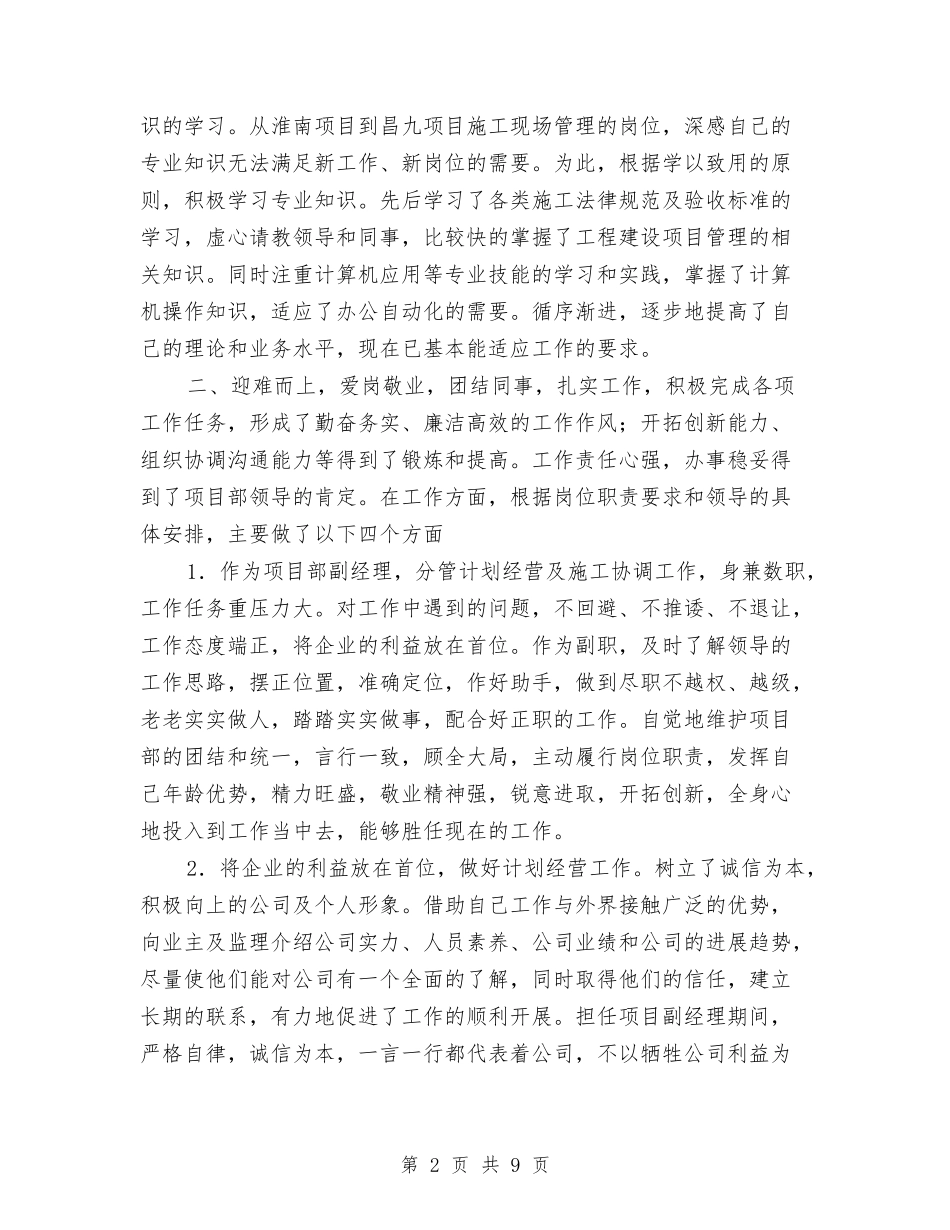2024年项目部副经理个人总结范文与2024年项目部合同段安全保通工作总结汇编_第2页