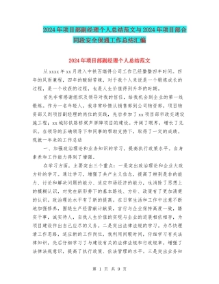 2024年项目部副经理个人总结范文与2024年项目部合同段安全保通工作总结汇编