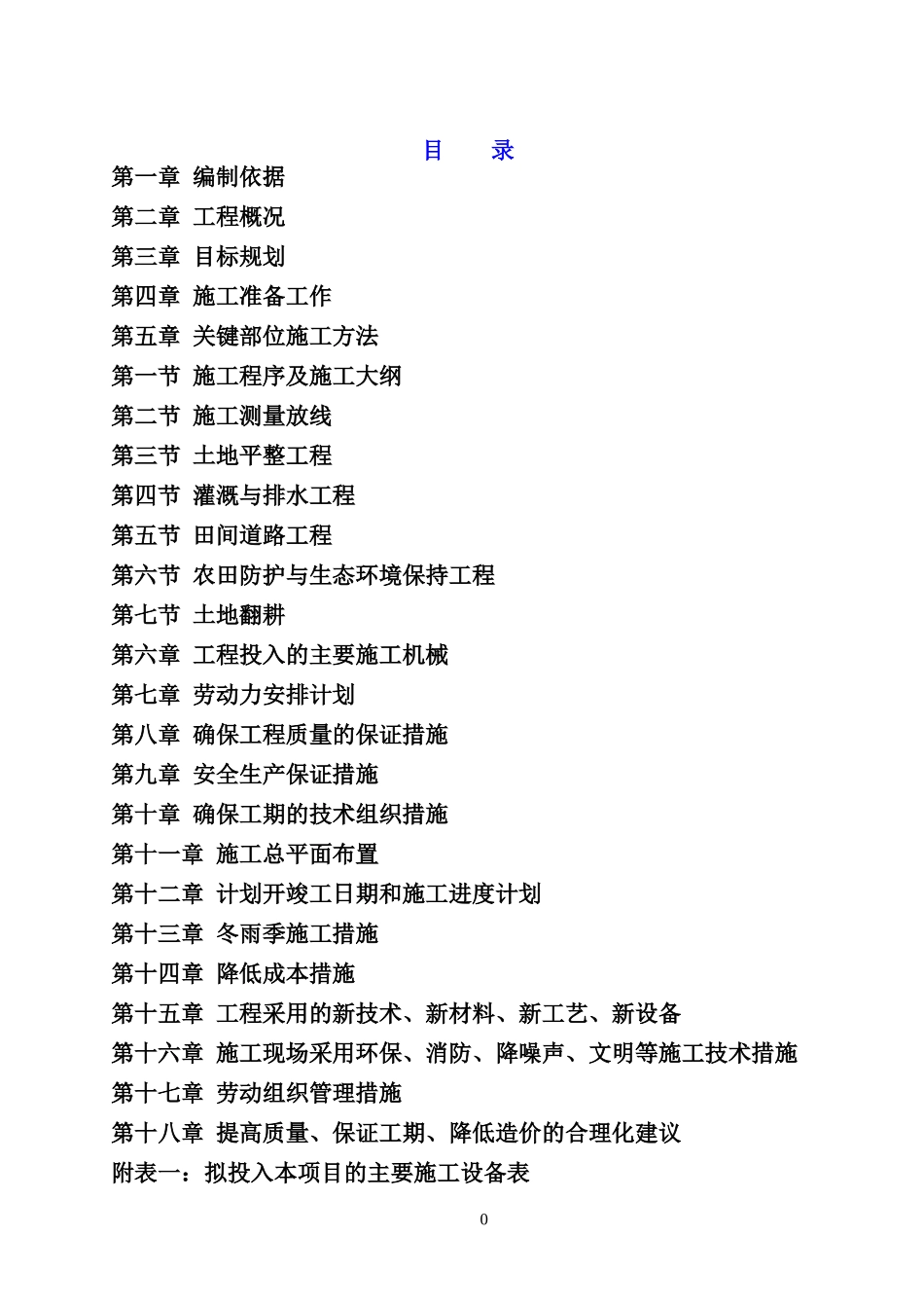 灵石耕地治理及田间道路施工组织设计_第1页