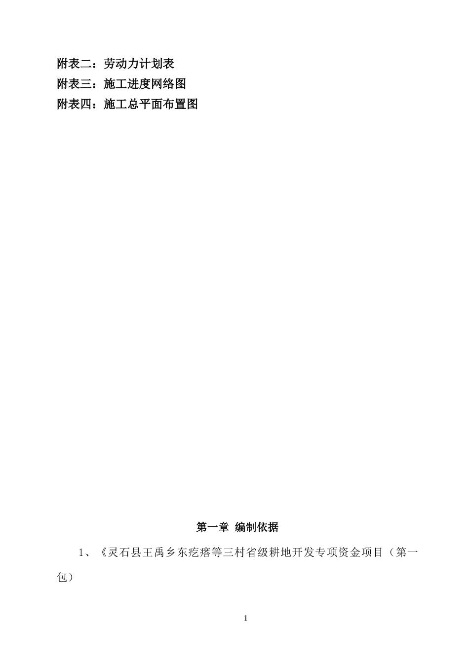 灵石耕地治理及田间道路施工组织设计_第2页