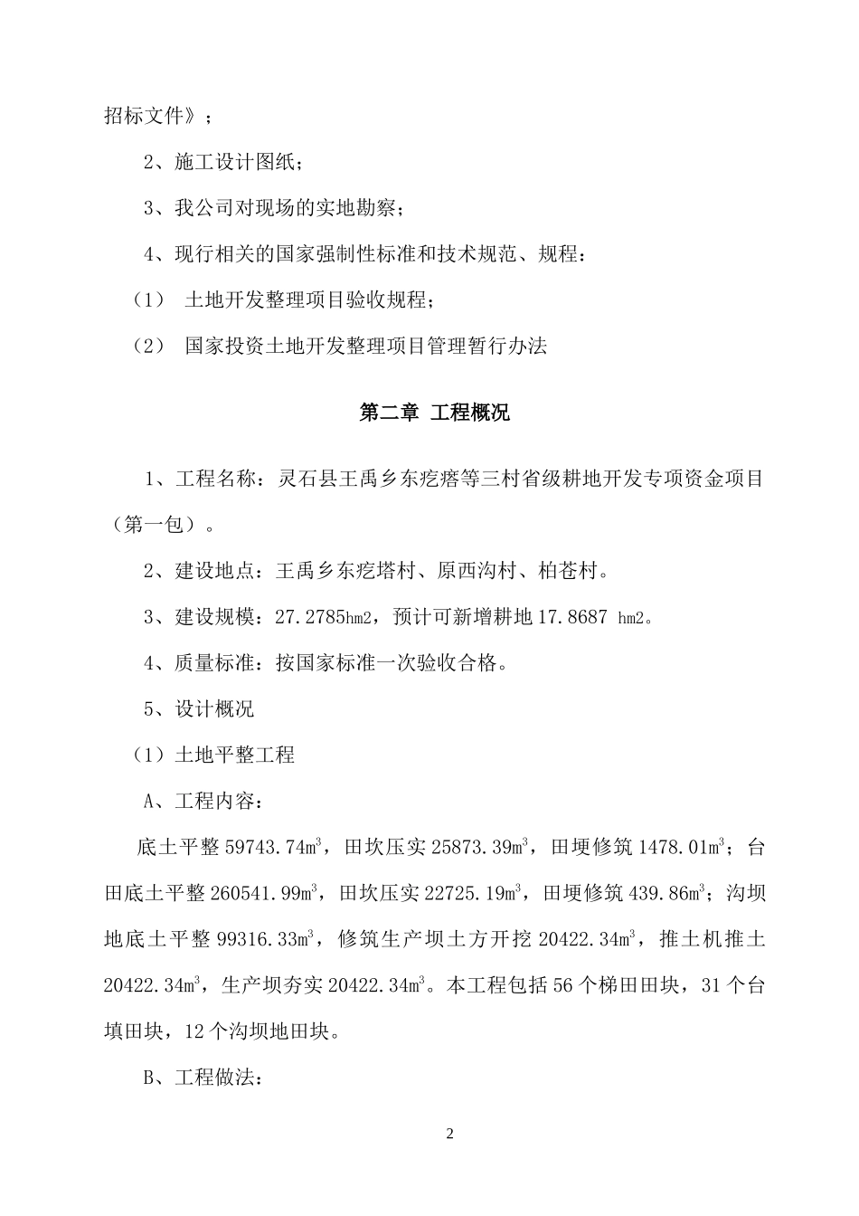 灵石耕地治理及田间道路施工组织设计_第3页