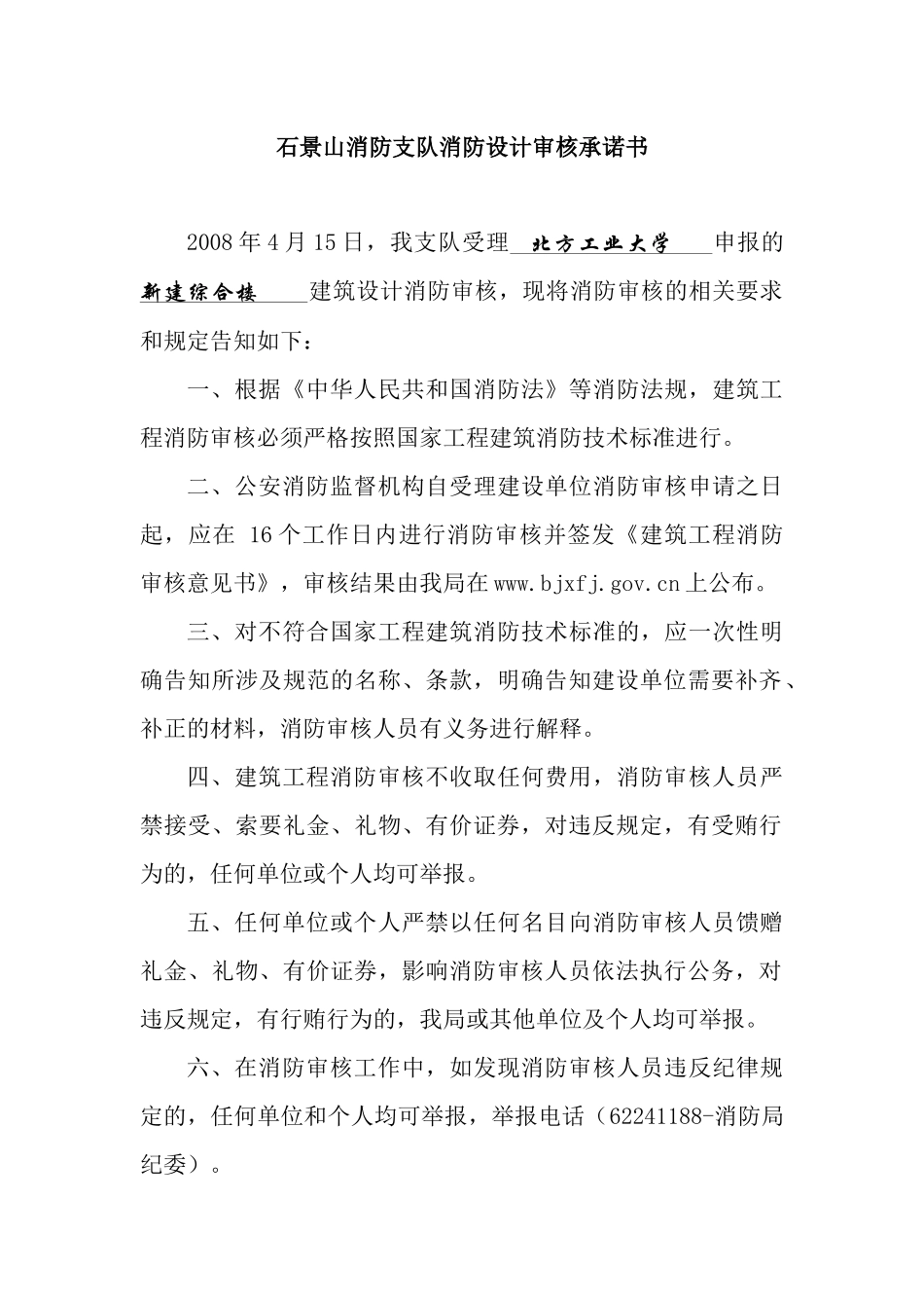 石景山消防支队消防设计审核承诺书_第1页