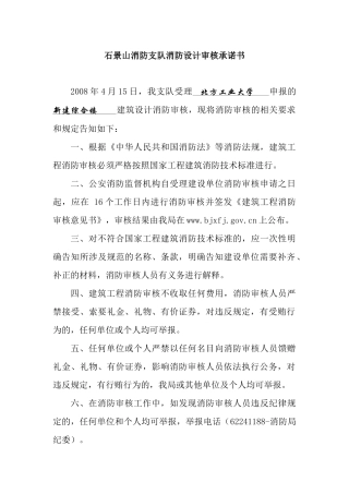 石景山消防支队消防设计审核承诺书