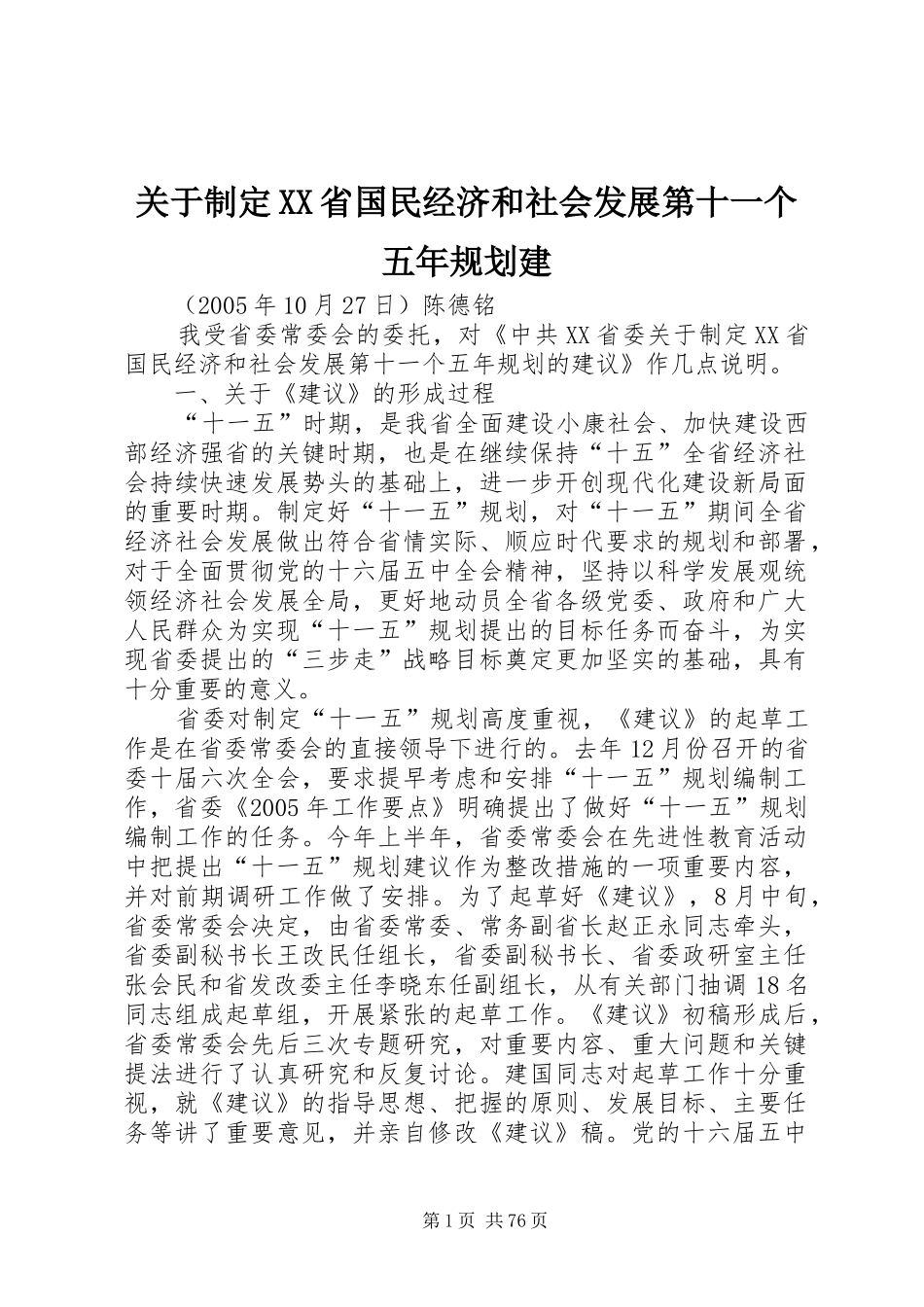 关于制定XX省国民经济和社会发展第十一个五年规划建_第1页