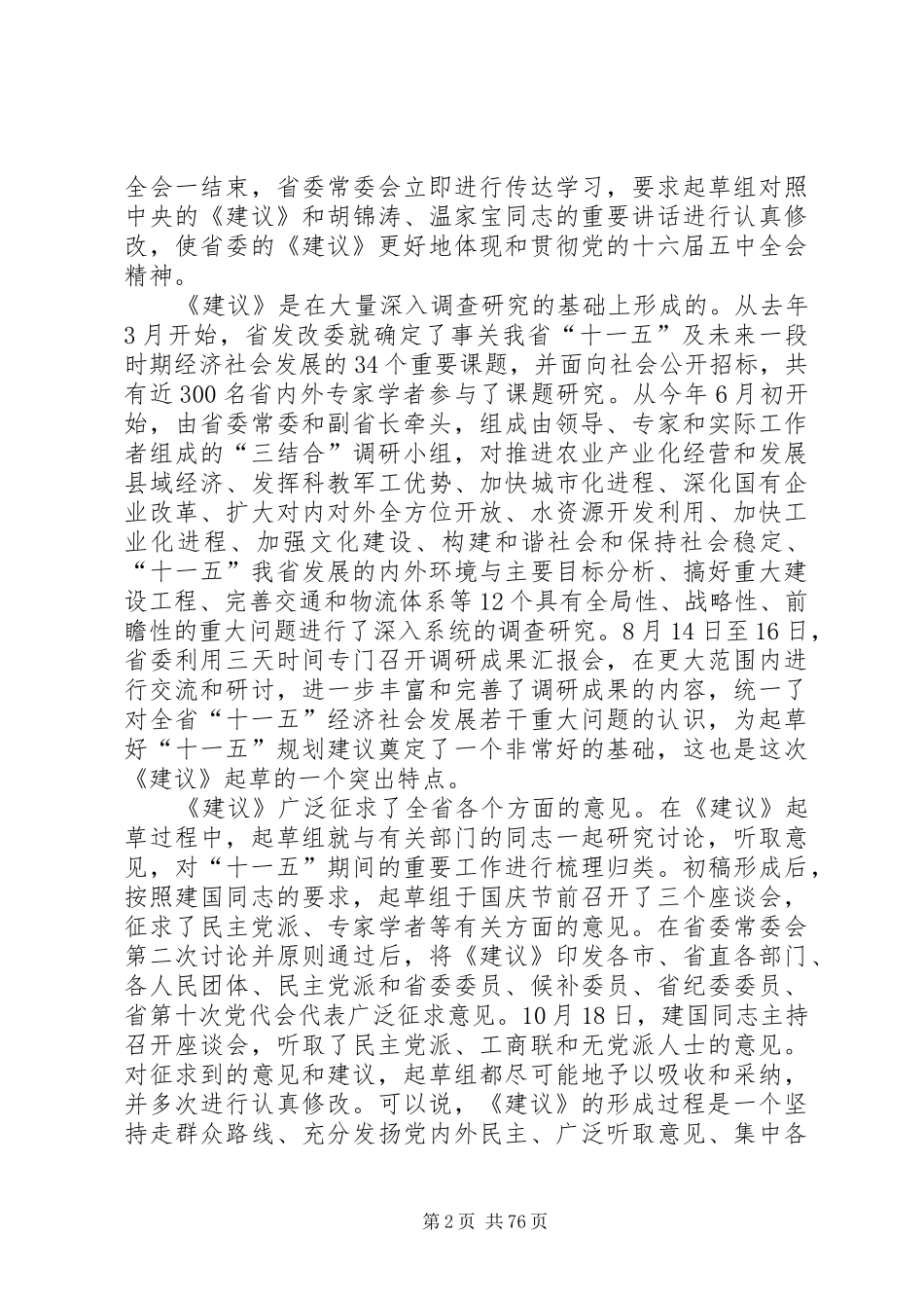 关于制定XX省国民经济和社会发展第十一个五年规划建_第2页