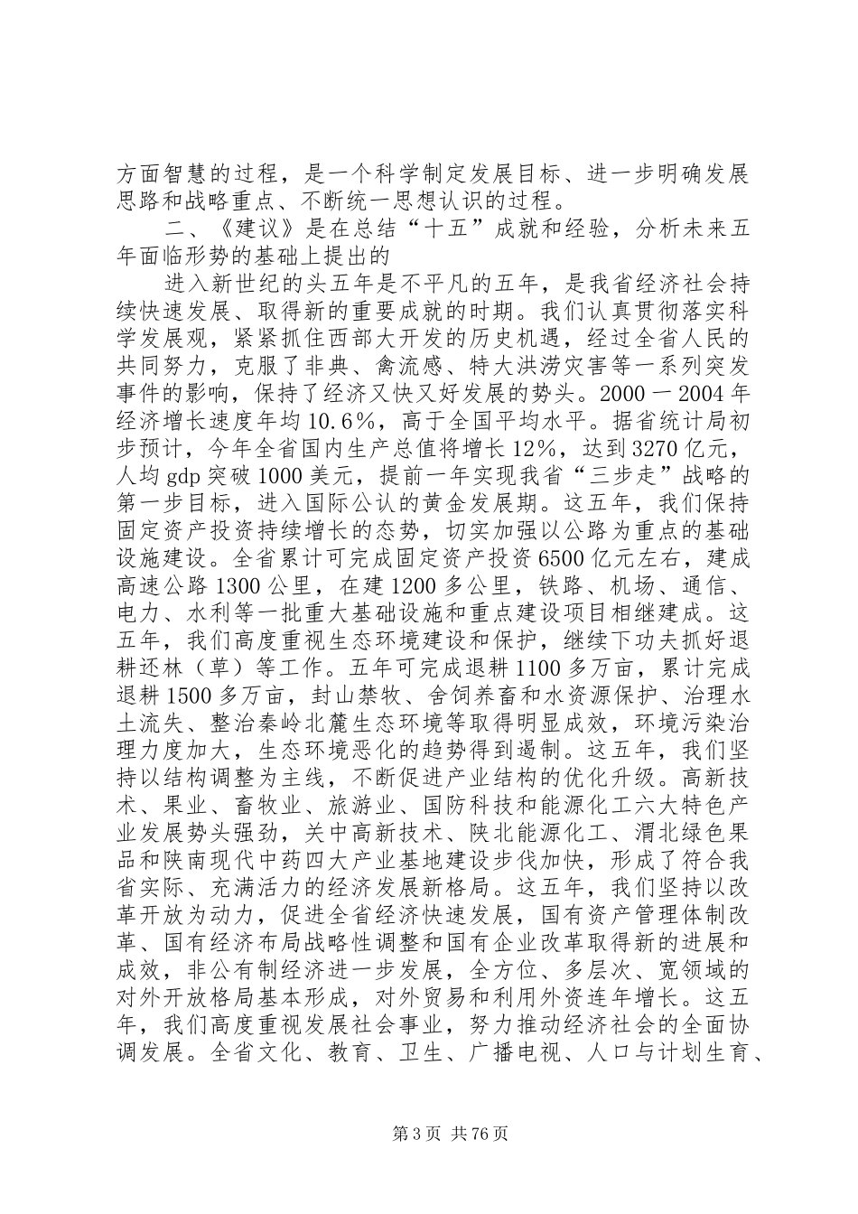 关于制定XX省国民经济和社会发展第十一个五年规划建_第3页