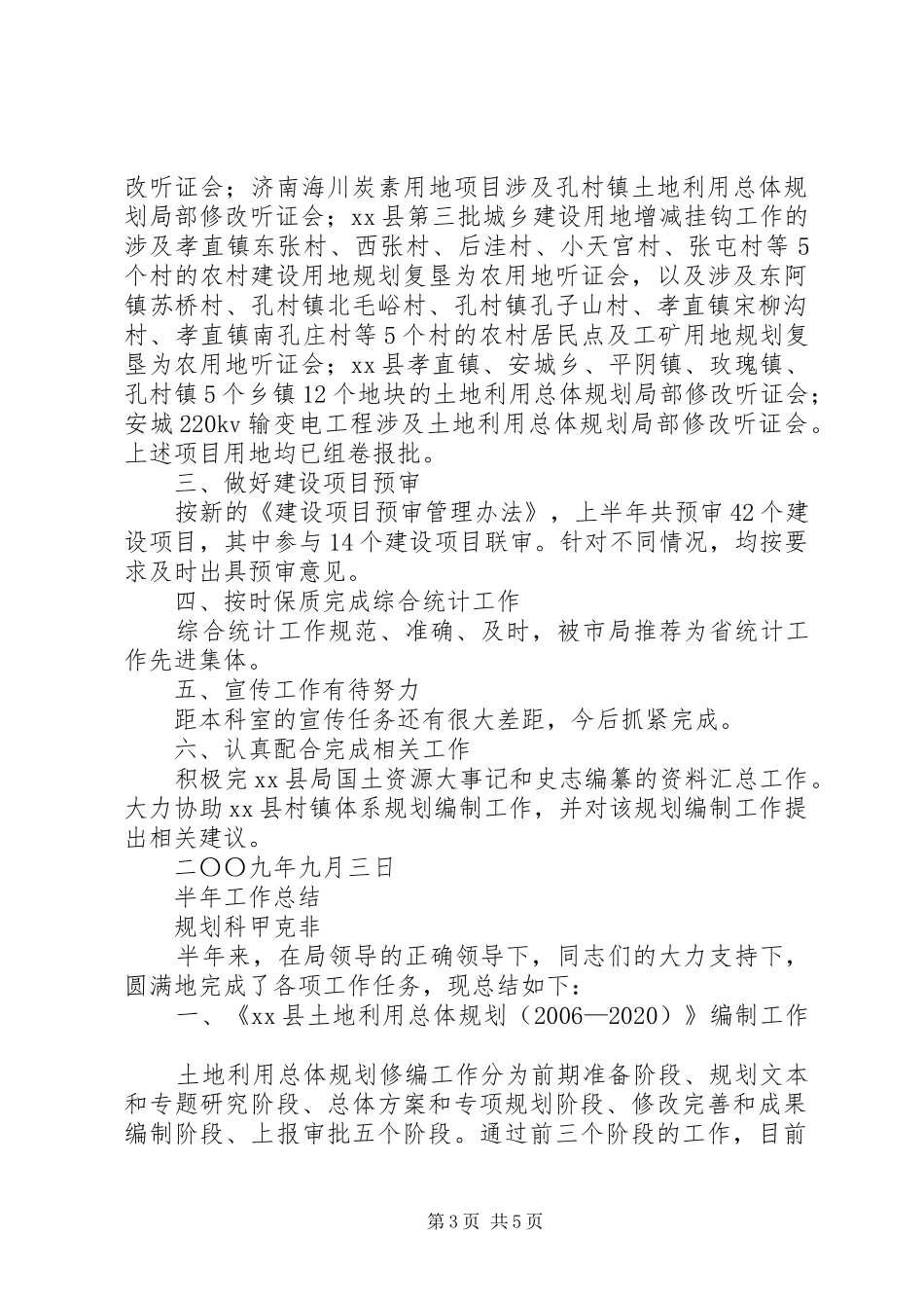 国土资源局规划科上半年个人工作总结_第3页