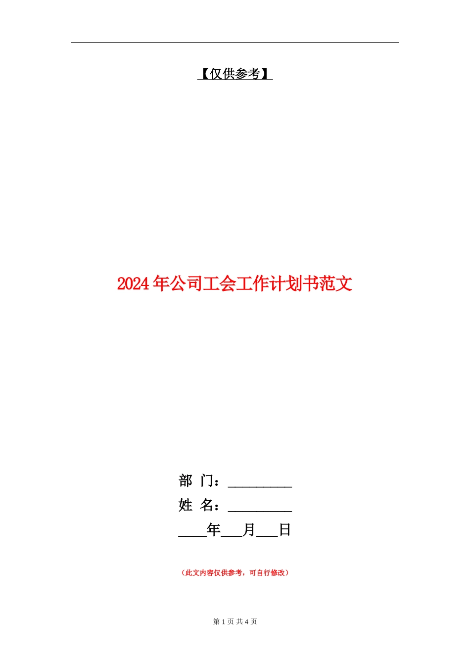 2024年公司工会工作计划书范文_第1页