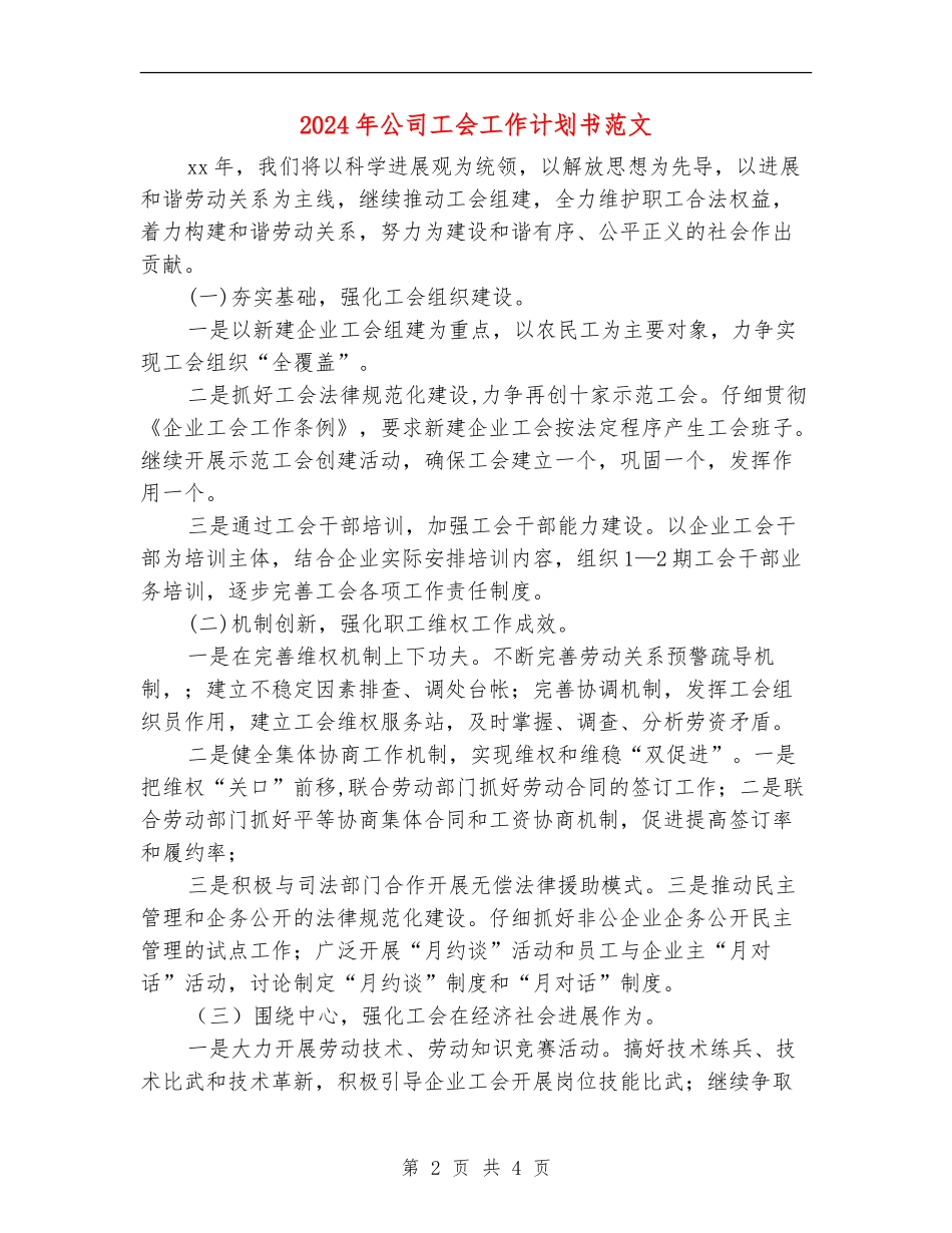 2024年公司工会工作计划书范文_第2页