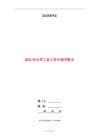 2024年公司工会工作计划书范文