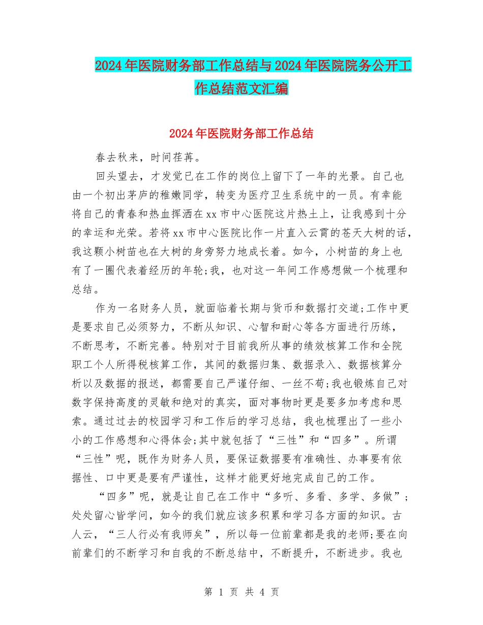 2024年医院财务部工作总结与2024年医院院务公开工作总结范文汇编_第1页