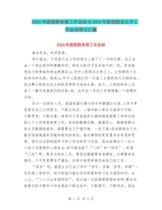 2024年医院财务部工作总结与2024年医院院务公开工作总结范文汇编