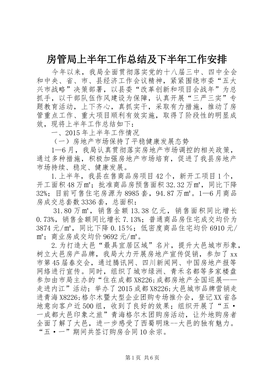房管局上半年工作总结及下半年工作安排_第1页