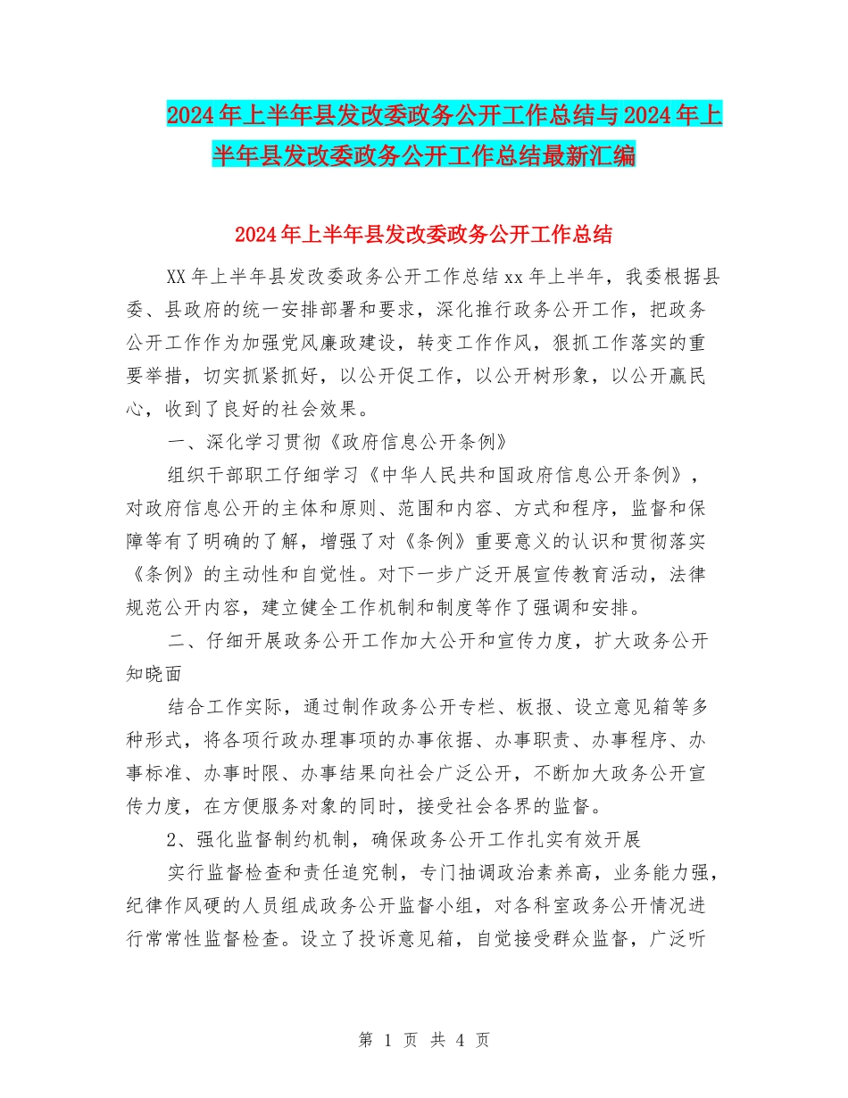 2024年上半年县发改委政务公开工作总结与2024年上半年县发改委政务公开工作总结最新汇编_第1页