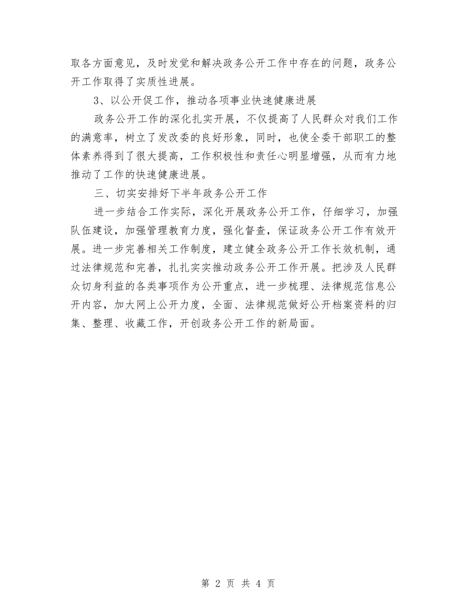 2024年上半年县发改委政务公开工作总结与2024年上半年县发改委政务公开工作总结最新汇编_第2页