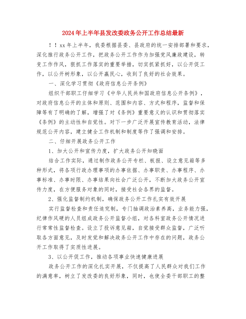 2024年上半年县发改委政务公开工作总结与2024年上半年县发改委政务公开工作总结最新汇编_第3页