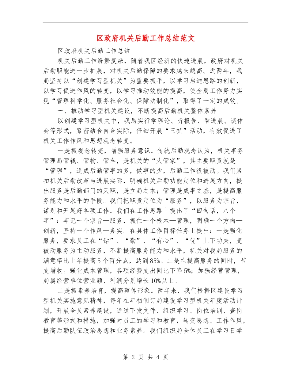 区政府机关后勤工作总结范文_第2页