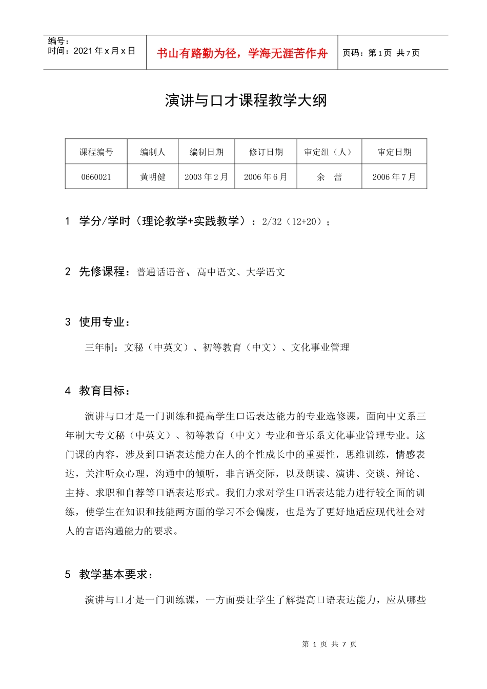 演讲与口才课程教学大纲_第1页