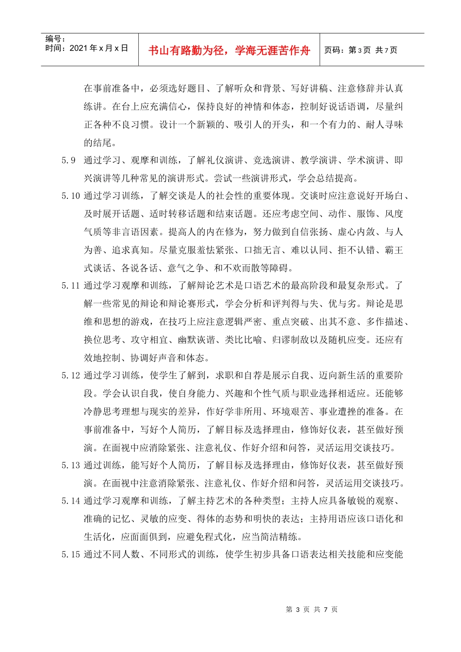 演讲与口才课程教学大纲_第3页