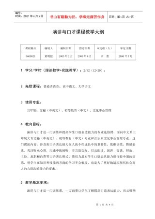 演讲与口才课程教学大纲
