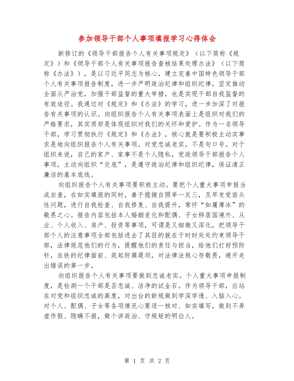 参加领导干部个人事项填报学习心得体会_第1页