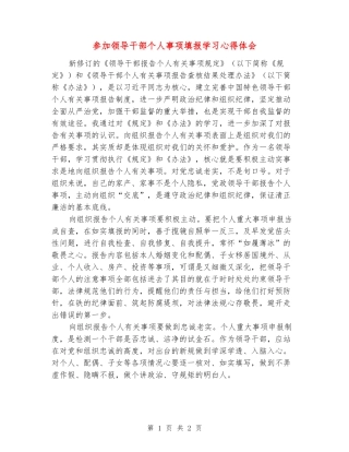 参加领导干部个人事项填报学习心得体会