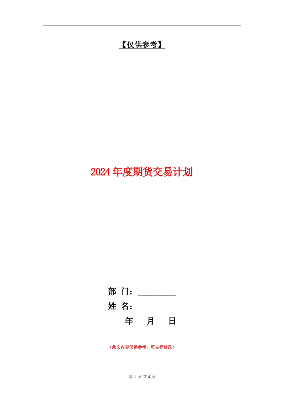 2024年度期货交易计划_第1页