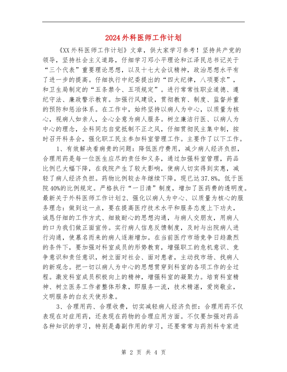 2024外科医师工作计划_第2页
