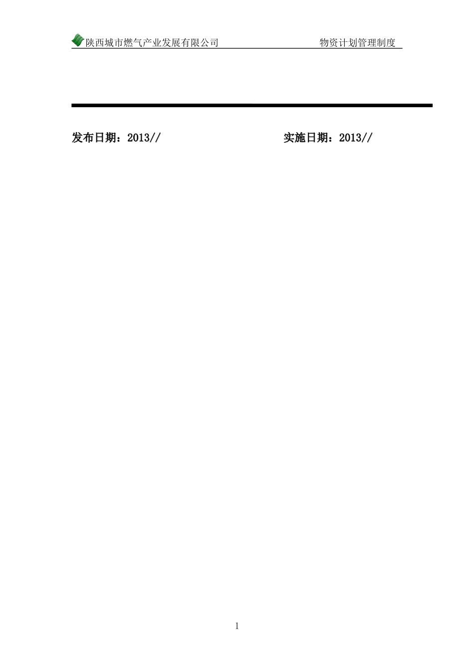 燃气产业发展有限公司物资管理制度_第2页