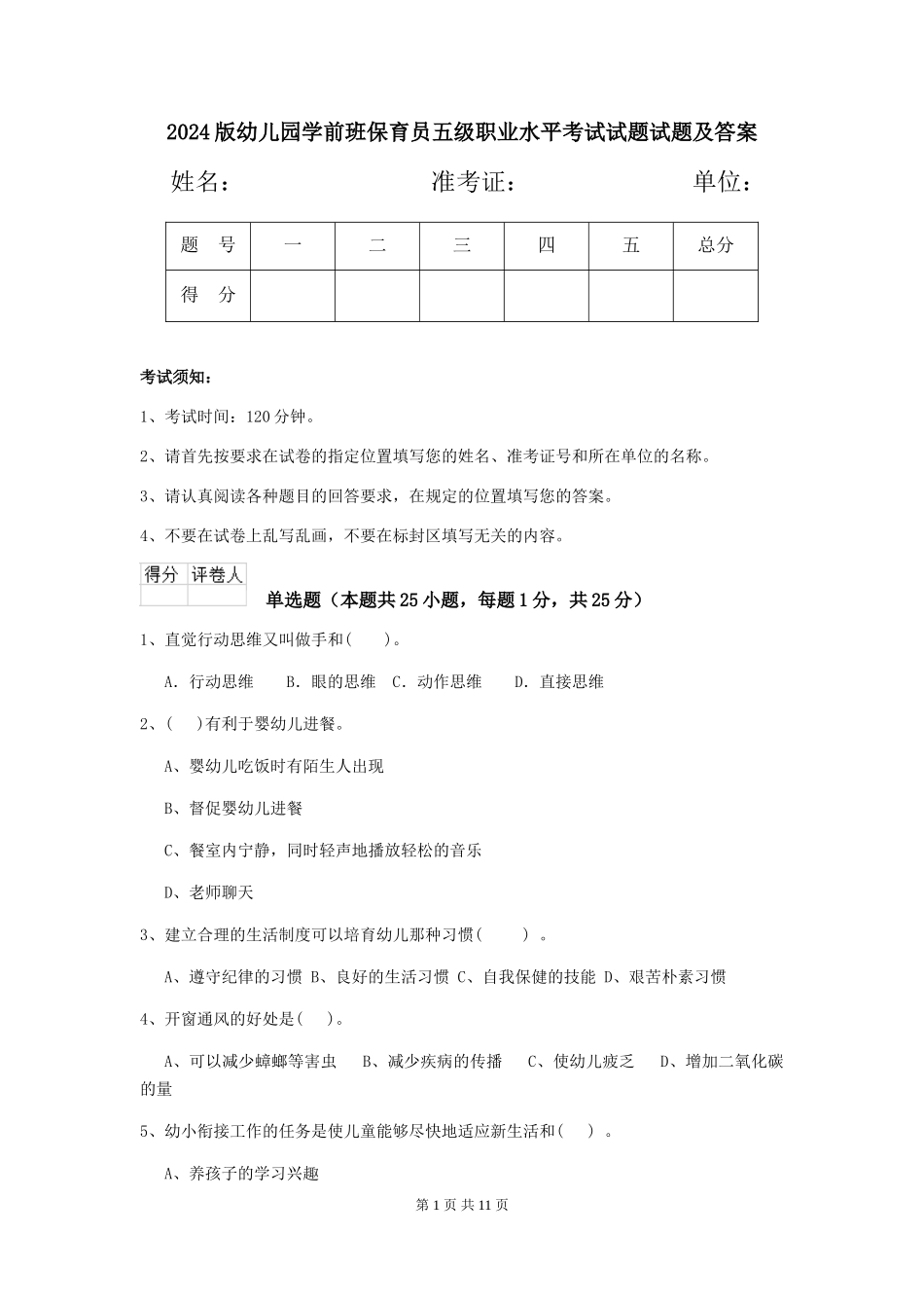 2018版幼儿园学前班保育员五级职业水平考试试题试题及答案_第1页