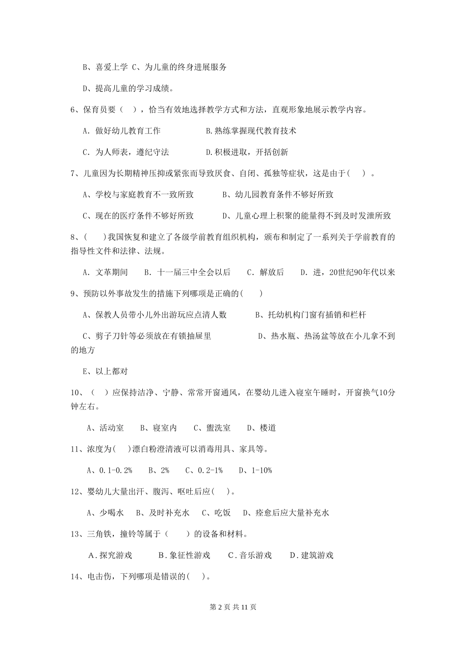 2018版幼儿园学前班保育员五级职业水平考试试题试题及答案_第2页