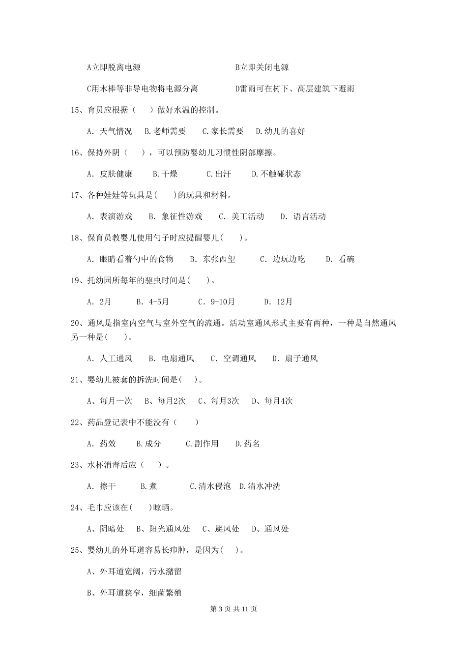 2018版幼儿园学前班保育员五级职业水平考试试题试题及答案_第3页