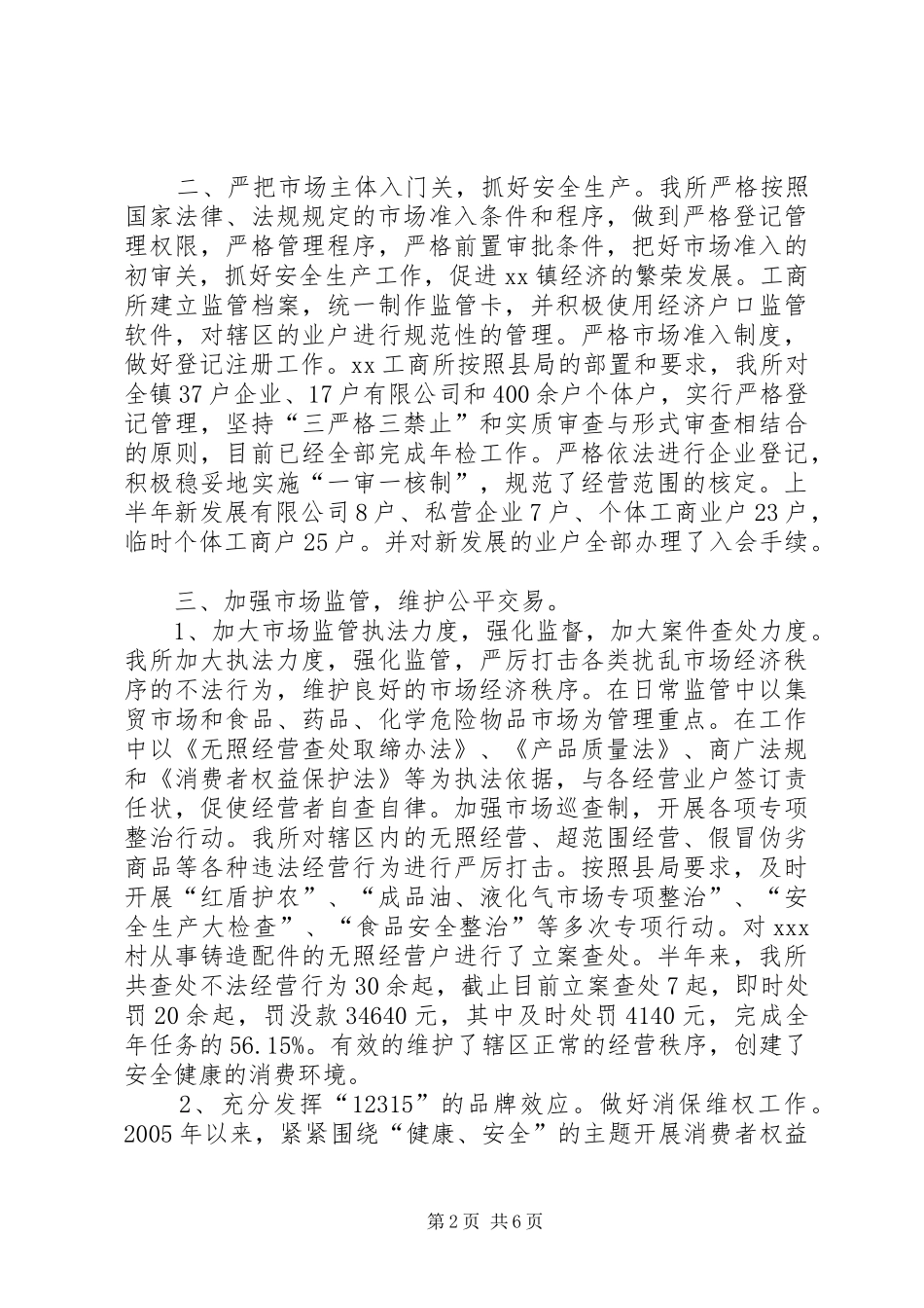工商所半年工作总结暨下半年工作计划_第2页
