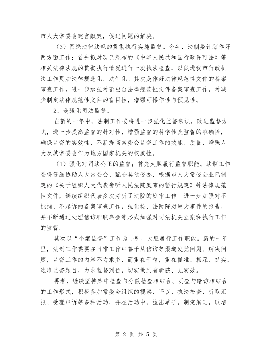 2024法制工作委员会工作计划与2024法制工作宣传工作计划汇编_第2页