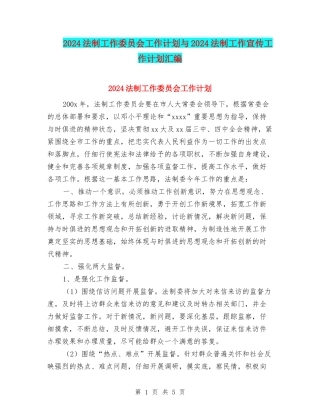 2024法制工作委员会工作计划与2024法制工作宣传工作计划汇编