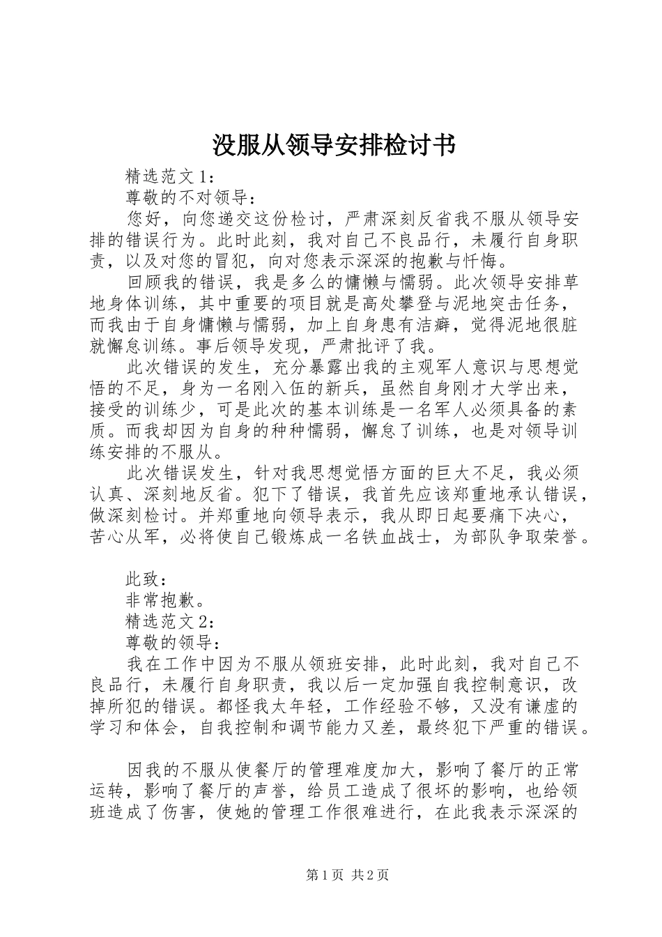 没服从领导安排检讨书_第1页