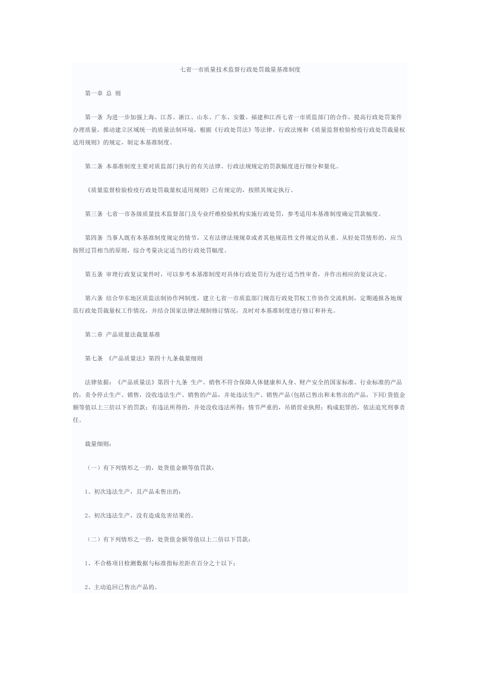 质量技术监督行政处罚裁量基准制度_第1页