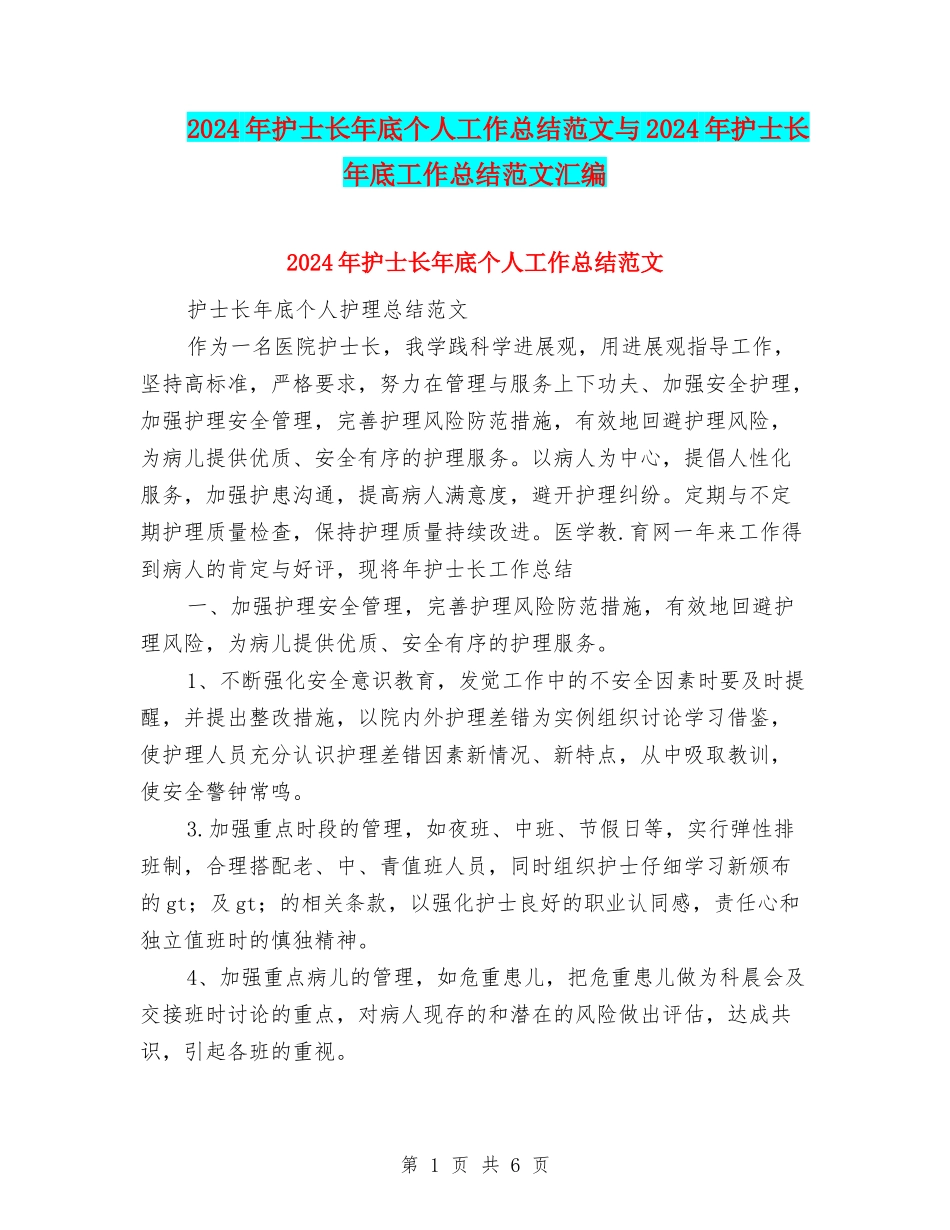 2024年护士长年底个人工作总结范文与2024年护士长年底工作总结范文汇编_第1页