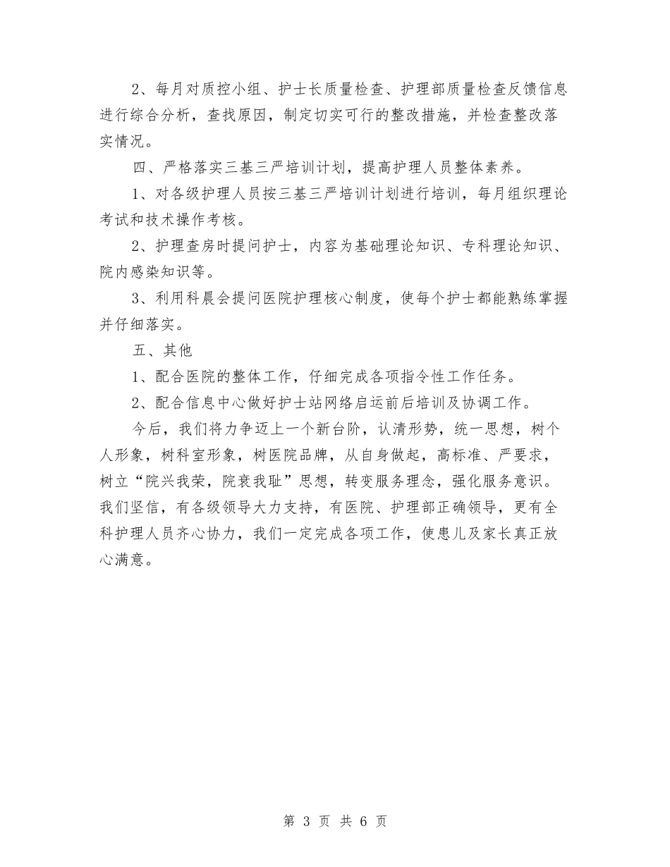 2024年护士长年底个人工作总结范文与2024年护士长年底工作总结范文汇编_第3页