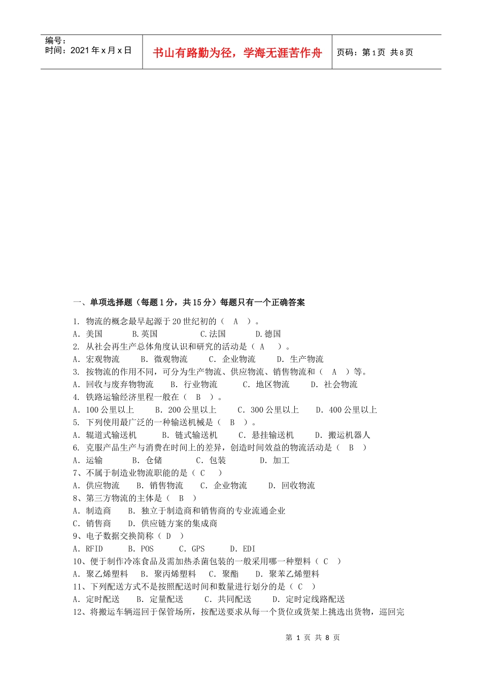 物流管理模拟试卷_第1页