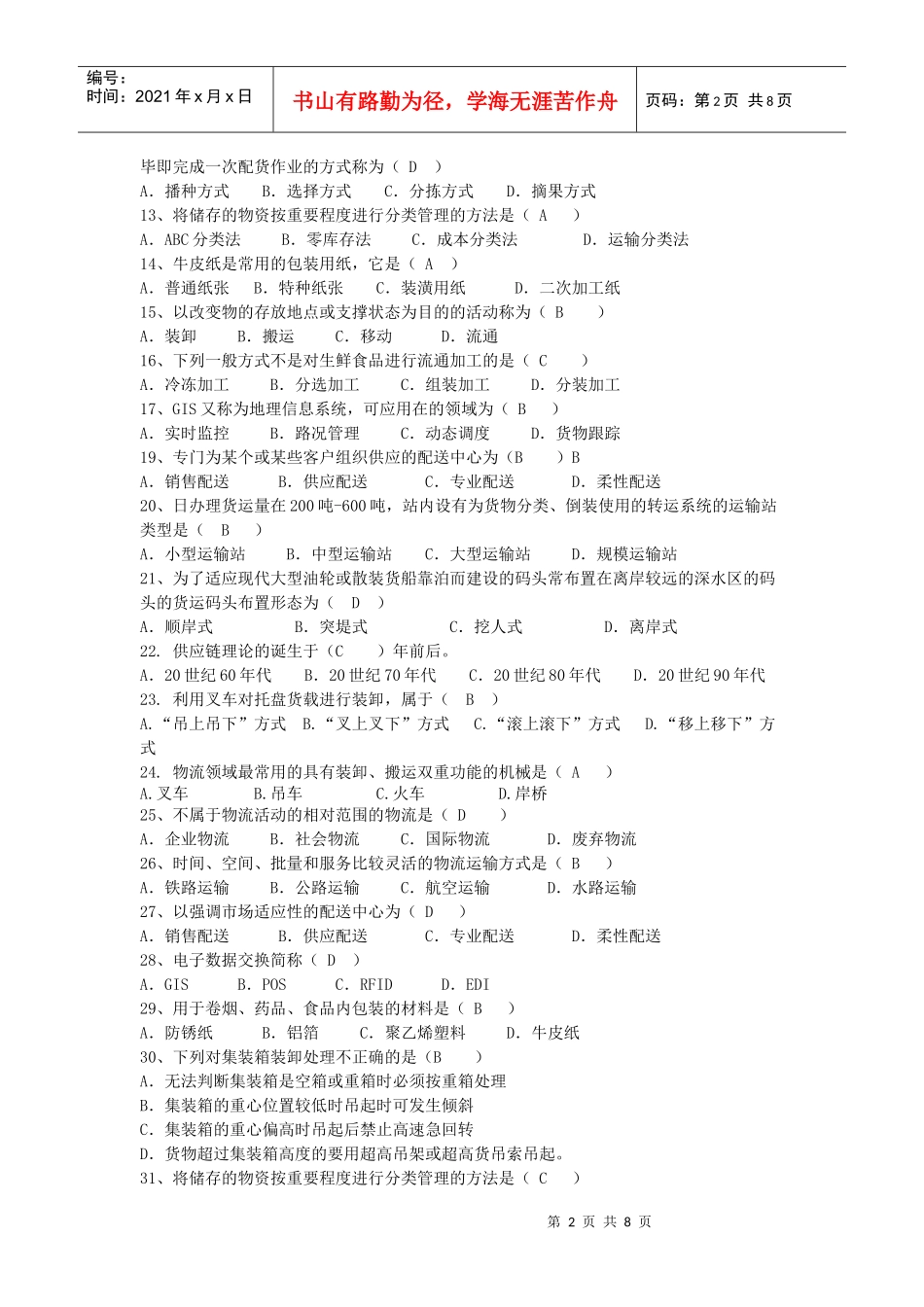 物流管理模拟试卷_第2页