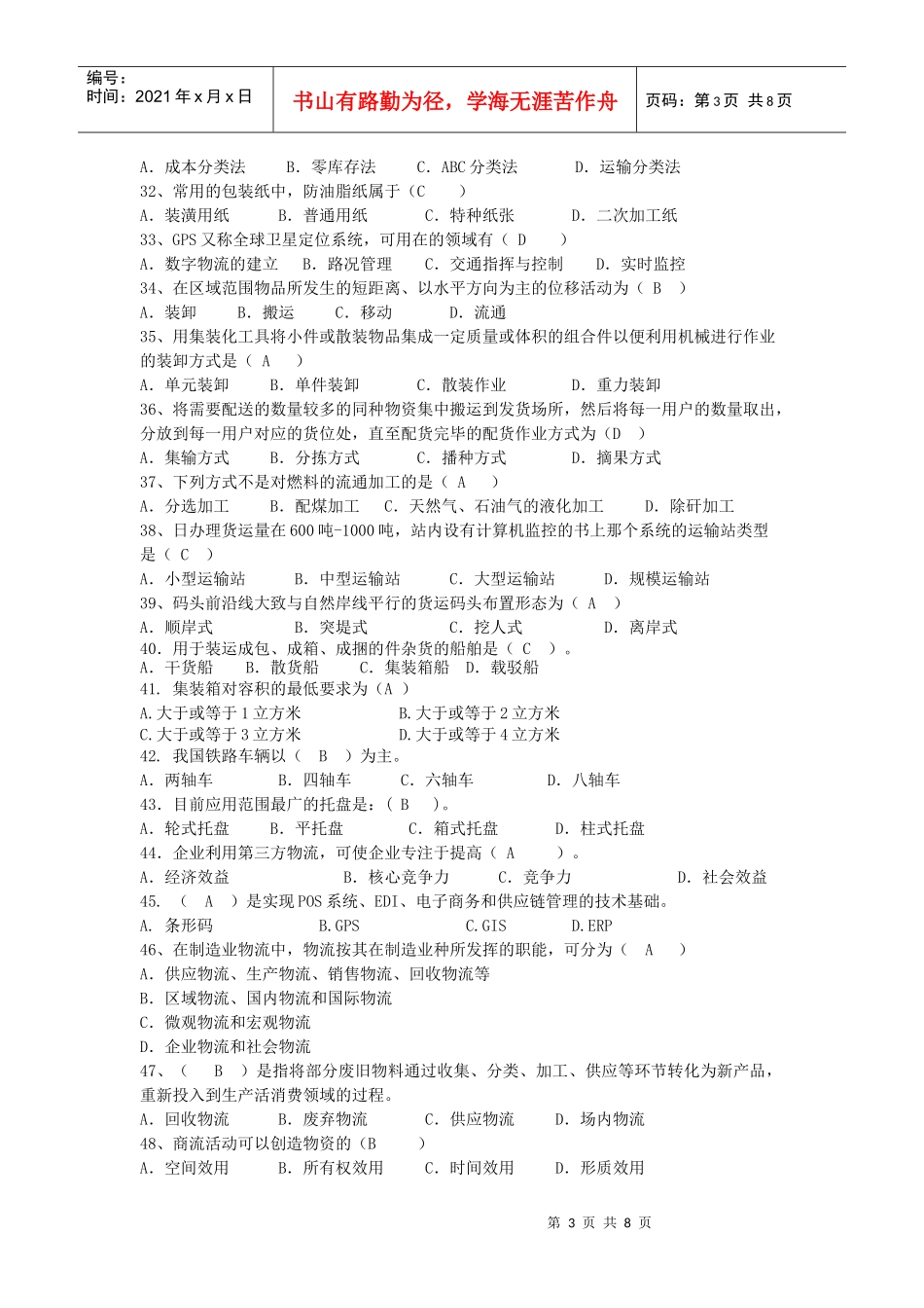 物流管理模拟试卷_第3页