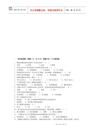 物流管理模拟试卷