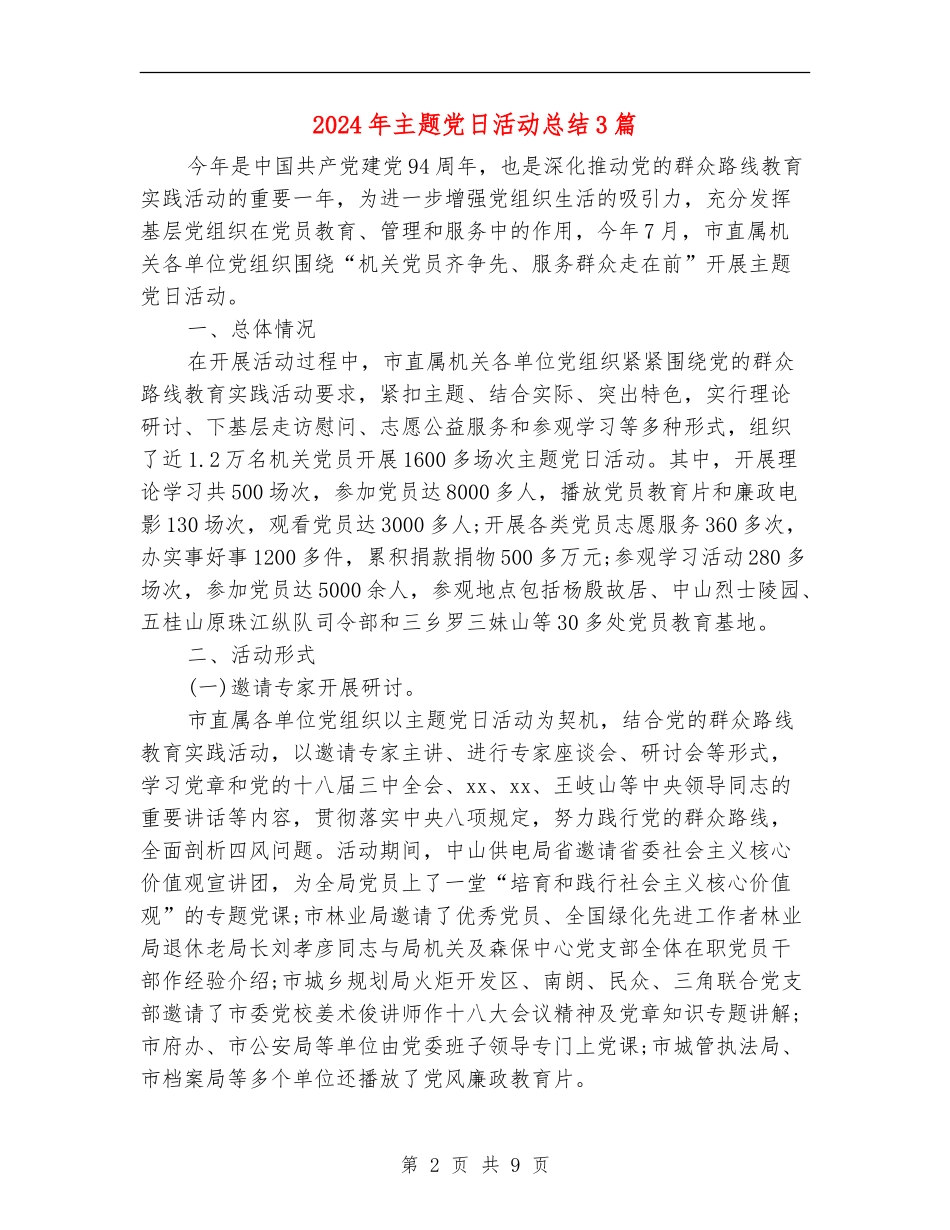 2024年主题党日活动总结3篇_第2页