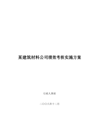 某建筑材料公司绩效考核实施方案