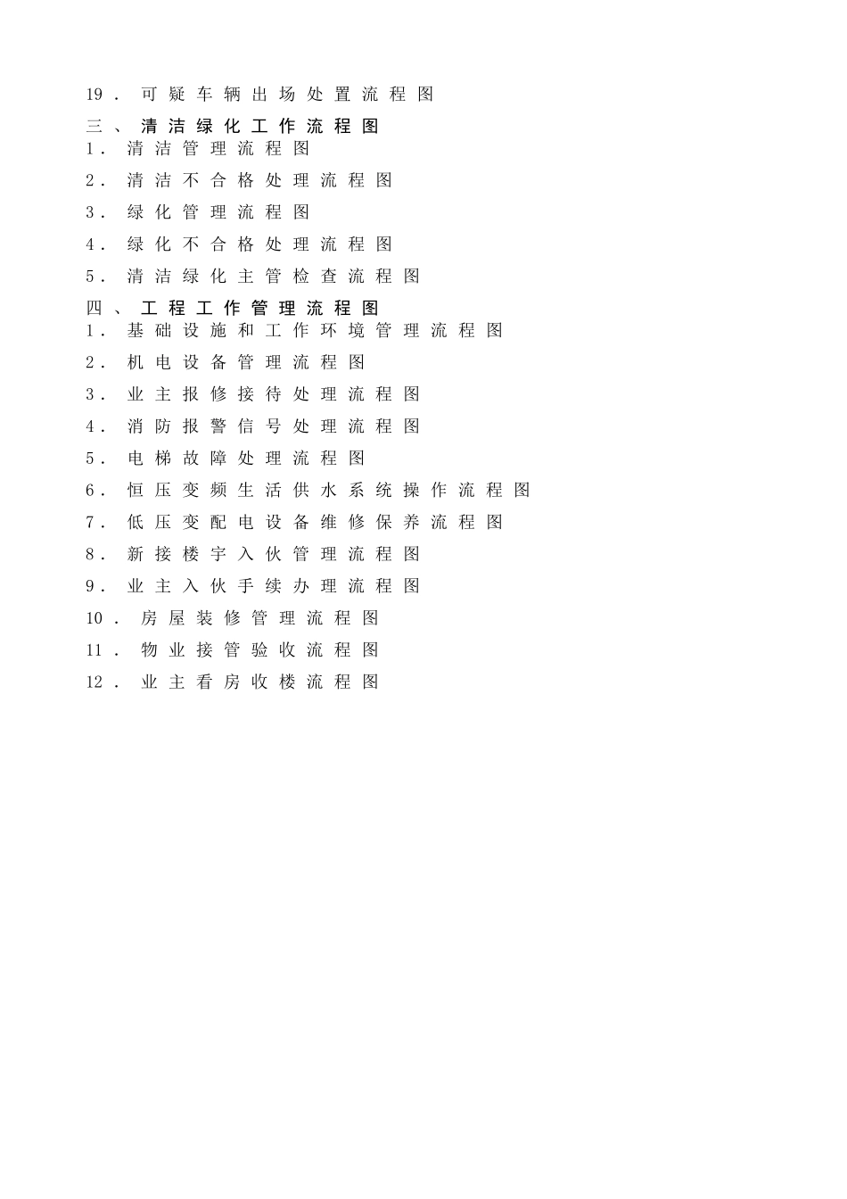 物业管理公司工作流程图(DOC 84页)_第2页