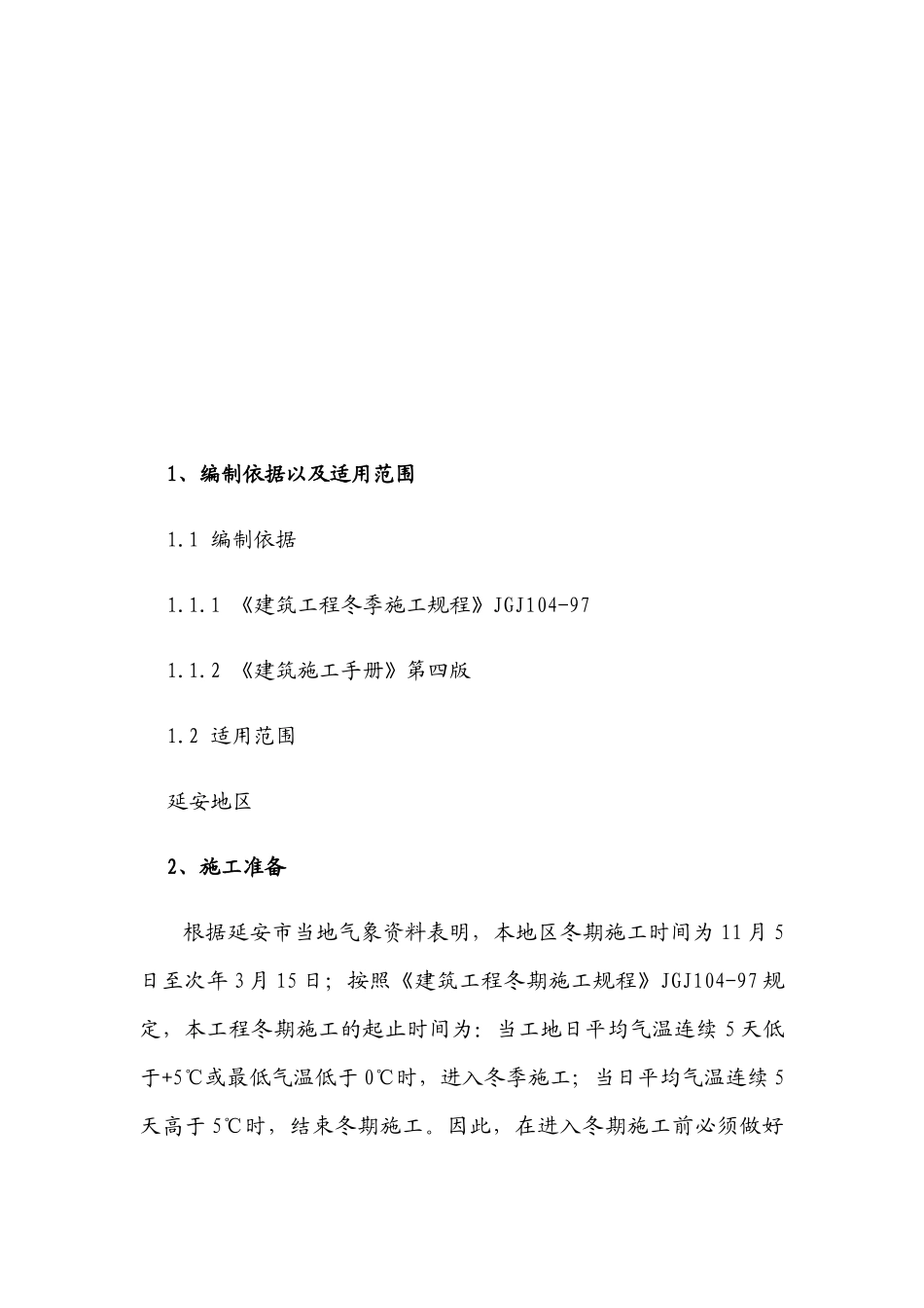 冬季施工方案(XXXX年)_第3页
