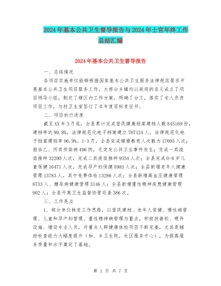 2024年基本公共卫生督导报告与2024年士官年终工作总结汇编