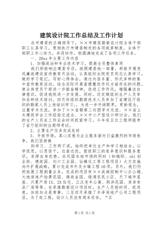 建筑设计院工作总结及工作计划